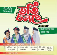 ভর্তি বিজ্ঞপ্তি - ২০২৬